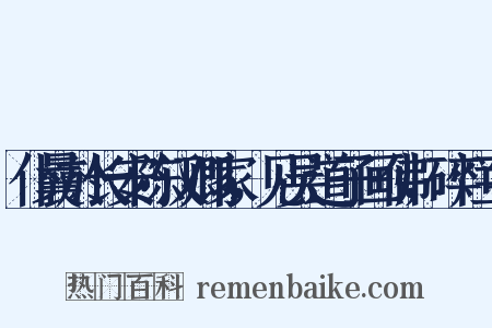 仆曩於长安陈汉卿家，见吴道子画佛，碎烂可是什么意思的图片